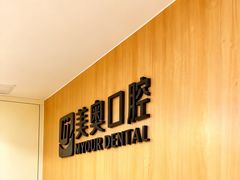 -合肥美奥口腔·种植矫正中心(政务院)
