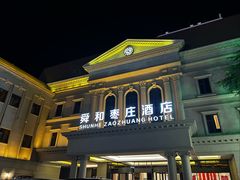 -舜和枣庄大酒店