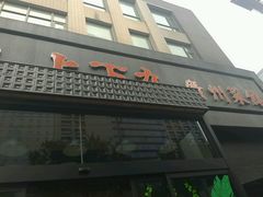 门面-上下九广州菜馆(锦业路店)