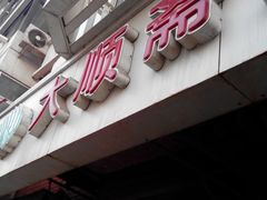 门面-清真刘记大顺斋(三合里小区店)