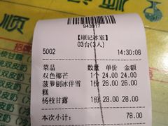 账单-顺记冰室(宝华路店)