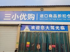 -三小优购进口商品折扣仓(城阳总店)