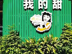 -我的甜·泰国餐厅