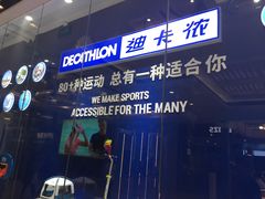 -迪卡侬(高新万达店)