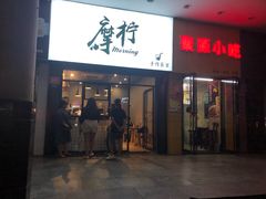 -摩柠手作茶室(国贸店)