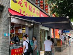门面-花市豌杂面(民生路店)