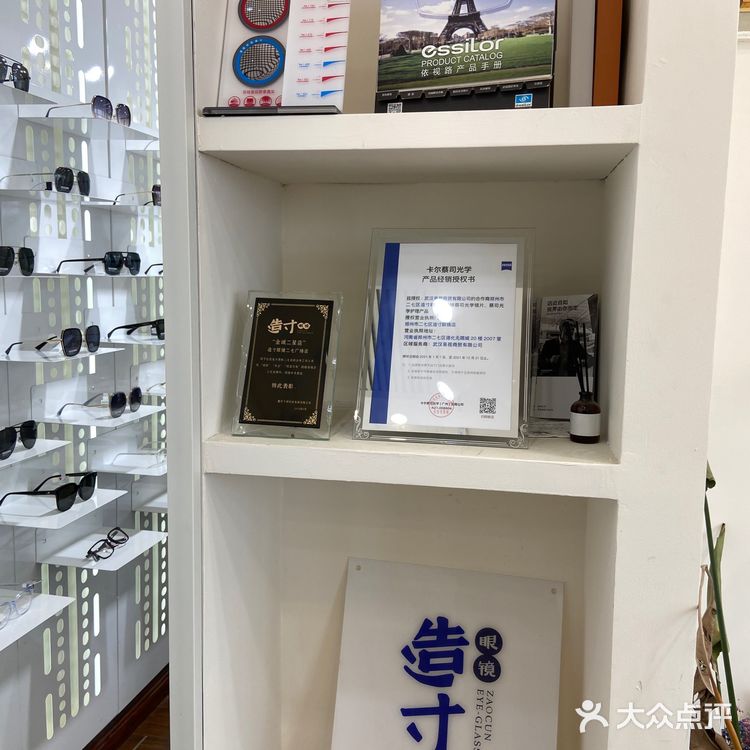造寸眼镜店