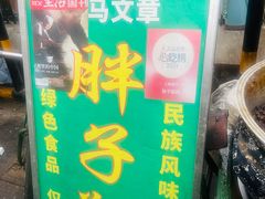 -马文章胖子甑糕(洒金桥店)