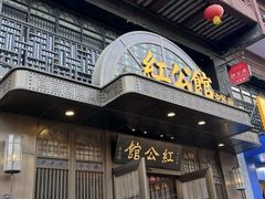 -民国红公馆·秦淮八艳(夫子庙店)