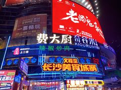 -黄兴南路步行商业街