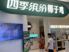 -四季缤纷椰子鸡(德思勤店)