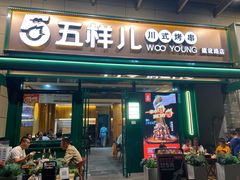 -五样儿西昌小签签烤串(建设路店)