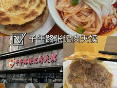 -子午路张记肉夹馍(翠华路店)