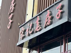 -津菜宋记老房子(鼓楼店)