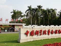-中国科学院华南植物园