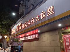 -龙珠饭店-深夜大食堂(五爱西直街店)