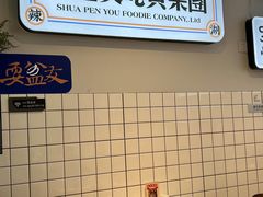 -耍盆友·重庆江湖菜(百子湾店)