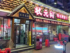 -状元阁烧烤(新华路总店)