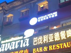 -巴伐利亚啤酒坊(意式风情街店)