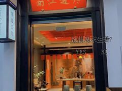 -馋遇江南·精致湖景雅宴(东方之门店)