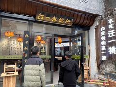 -汪一挑馄饨(老街店)