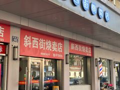 -鲜味烧卖店(斜西街店)