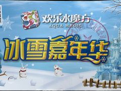 -欢乐水魔方水世界