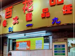 门面-百花传统甜品店(原址店)