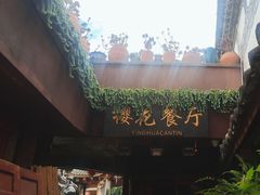 -樱花餐厅
