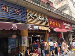 门面-爱啊石花膏