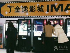 -金逸影城(大悦城IMAX激光店)