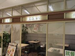 -米仓食堂(皇庭广场店)