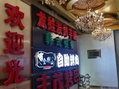 -金刚山黑牛炭火自助烤肉(西大望路店)