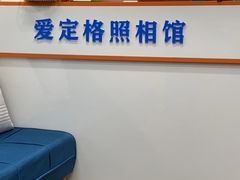 -爱定格照相馆·证件照(上海莘庄店)