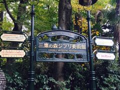 -三鹰之森吉卜力美术馆