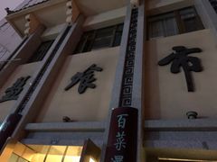 门面-盘飧市(春熙路店)