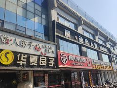 -懒人盐府人家(航天桥店)
