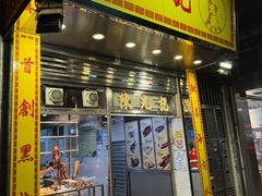 -陈光记烧腊店(罗保博士街店)