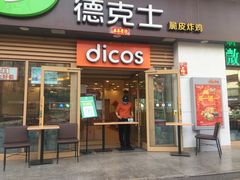 门面-德克士(魏县店)