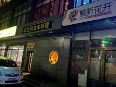门面-山之川日料放题(通州店)
