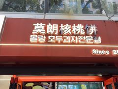 -莫朗核桃饼(虹泉路店)