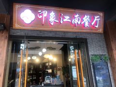 -印象江南(东栅店)