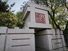 -王歘歘·chuǎ火锅(五道营店)