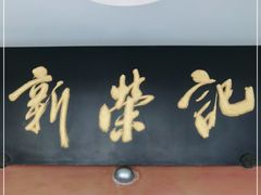 门面-新荣记(椒江店)