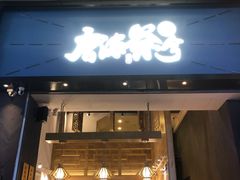 门面-唐沫茶兮(仓山万达金街店)