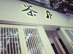 门面-茶庐(百花洲路店)