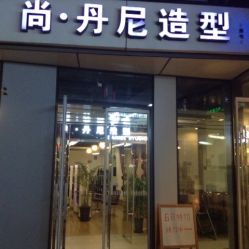 尚·丹尼造型(三里屯SOHO店)-尚·丹尼Hair