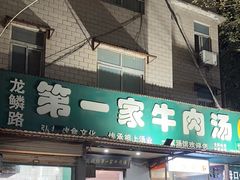 -龙鳞路第一家牛肉汤