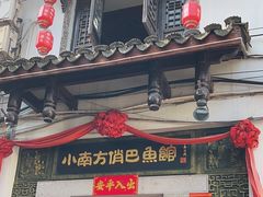 -洁雅小南方俏巴鱼馆(汴河街店)