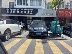 -真真鲜馄饨店(启蒙路店)